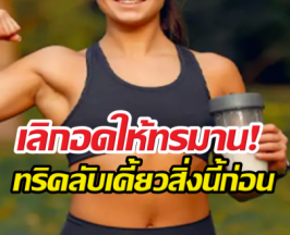 พุงยุบใน30วัน ให้กินสิ่งนี้ก่อนอย่างอื่น...