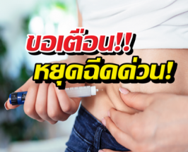 ปากกาลดน้ำหนัก ยิ่งฉีดยิ่งโยโย่ ระบบเผาผลาญพัง!