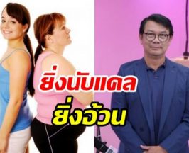 ชมพู่ ชวนหมอไขข้อสงสัย ทำไมคนยิ่งอดยิ่งอ้วน