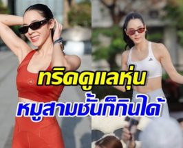เบเบ้ ธันย์ชนก เผยทริคการคุมอาหาร กินยังไงไม่ให้หุ่นพัง