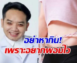 หมอแล็บแพนด้า เตือนคนอยากผอมไว หลังสาวดับกะทันหัน