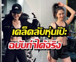 ใหม่ ดาวิกา แชร์ทริคหุ่นเพรียว ไม่ต้องหักโหมก็ปังได้!