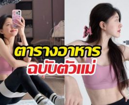 ส่องเมนูเด็ด7วัน ลดน้ำหนักสไตล์จ้าวลู่ซือ กินอิ่มแถมหุ่นสวย