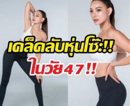 เคล็ดลับฉบับโยยศวดี หุ่นสวยได้ในวัย 47