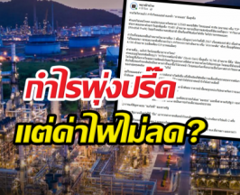 เพจดังเปิดข้อมูลชัด เอกชนกำไรเป็นหมื่นล้าน แต่ไม่ยอมลดค่าไฟ