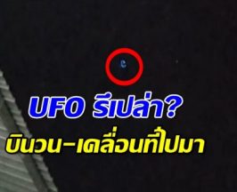 ฮือฮา!แสงไฟประหลาด บินวนสูง เคลื่อนที่ไปมา คล้ายUFO?