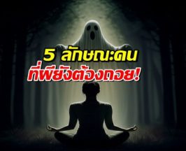 5 ลักษณะของคนที่ วิญญาณไม่กล้าแตะ!