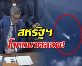 พยานแฉกลางสภา... UFO เท่าสนามฟุตบอลโผล่เหนือฐานทัพลับ!