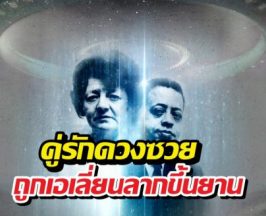 เปิดตำนาน ผัวเมียดวงซวย ถูกเอเลี่ยนลากขึ้นยาน จับแยกห้องตรวจ!