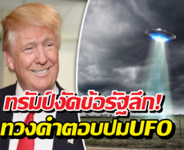 ทรัมป์สั่งลุย! เปิดดีลลับ Area 51 ขุดรากถอนโคนเรื่อง UFO