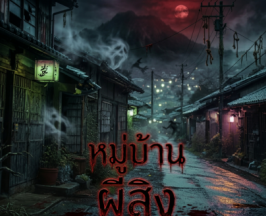 ตำนานสยอง หมู่บ้านซ่อนผี ที่ถูกลบจากแผนที่!