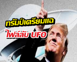 โลกตะลึง! ทรัมป์เตรียมแฉไฟล์ลับUFO ที่ปิดมานาน!