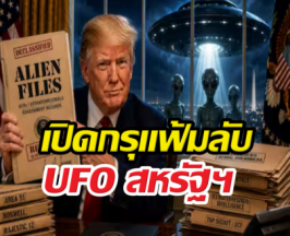 เปิดกรุแฟ้มลับ UFO สหรัฐฯ หลักฐานจานบินโผล่ภารกิจดวงจันทร์