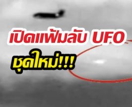 สหรัฐฯ เปิดแฟ้มลับ UFO ชุดใหม่ หลักฐานเด็ดกว่า 222 ไฟล์!