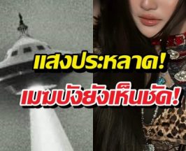 เล่าไปขนลุกไป! นักร้องดัง เล่านาทีระทึกเจอ UFO เต็มตา