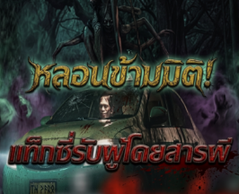 เรื่องเล่าสุดสะพรึง! อย่ารับผู้โดยสารคนนี้เด็ดขาด ถ้าไม่อยากเจอดี