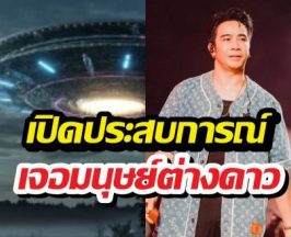 หลอนจัด! ก้องห้วยไร่ เจอมนุษย์ต่างดาว ที่แท้คือ..