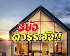 3ปัญหาควรระวัง..การสร้างบ้านสไตล์นอร์ดิกในประเทศไทย