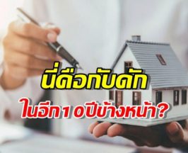 บ้านไม่ใช่มรดก!ทำไมการลงทุนอสังหาฯอาจเป็นกับดักในอีก10ปีข้างหน้า?