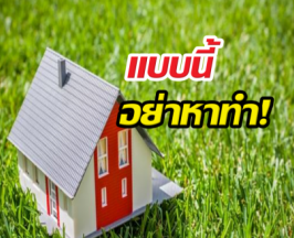 ระวัง! สร้างบ้านบนที่ดินคนอื่น ซวยไม่รู้ตัว!