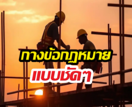 เตือนผู้รับเหมา โดนเบี้ยวเงินห้ามรื้อบ้านคืน เสี่ยงติดคุก