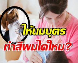 ให้นมบุตร ทำสีผมได้ไหม?