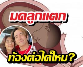 เจาะลึกเคสมดลูกแตก มีโอกาสท้องใหม่ได้?หรือควรทำใจพอ