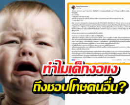 หมอยงพูดลอยๆ แต่สะดุ้งงอแง-โยนผิดคือเกราะป้องกันตัวเด็ก