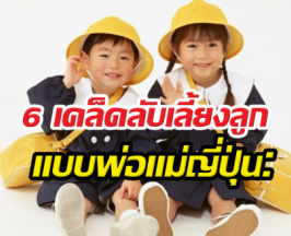 6 วิธีเลี้ยงลูกสไตล์ญี่ปุ่น สร้างเด็กคุณภาพแบบไม่ต้องเหนื่อย