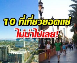 ฝันสลาย! เปิด 10 สถานที่เที่ยวยอดเเย่ ไปเเล้วเสียดายตังค์สุดๆ