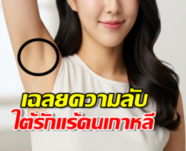 เปิดหมดเปลือก ความลับที่ทำให้คนเกาหลีใต้ รักแร้ไม่เหม็น?