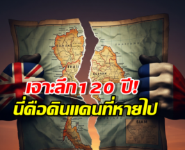 ประเทศไทย เคยเสียดินแดนส่วนไหน ให้ทางยุโรปบ้าง?