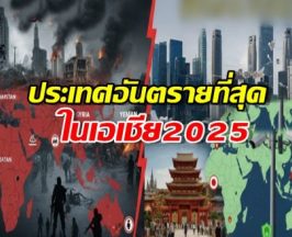 เปิดรายชื่อประเทศ อันตรายที่สุด ในเอเชีย 2025..เพื่อนบ้าน ไม่รอด
