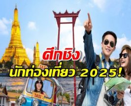 สัญญาณอันตราย! ญี่ปุ่น-จีน โตไม่หยุด แต่ตัวเลขนักท่องเที่ยว "ไทย" กลับดิ่งลง 7