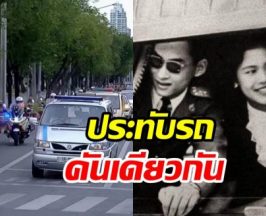 รถเชิญพระบรมศพสมเด็จพระพันปีหลวง คันเดียวกับในหลวง ร.9