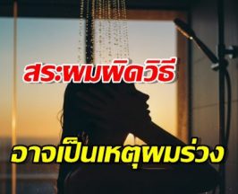 สระผมผิดวิธี อาจเป็นต้นเหตุผมร่วง หนังศีรษะมัน มาดูวิธีที่ถูกต้องกัน
