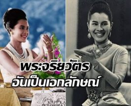 พระจริยวัตรอันสง่างาม ท่าปรบพระหัตถ์หนึ่งเดียวของสมเด็จพระพันปีหลวง
