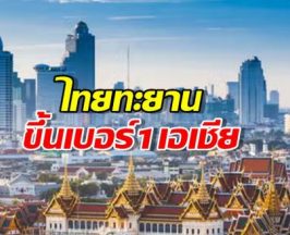เปิดอันดับโลก!ไทยทะยานขึ้นเบอร์1เอเชีย ทิ้งห่างญี่ปุ่น-อินโด