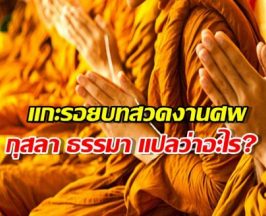 ฟังมาทั้งชีวิต... เพิ่งรู้! ความลับบทสวดงานศพ ที่คนไทยหลายคนไม่เข้าใจ