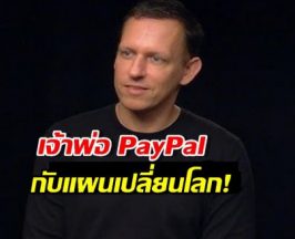 เปิดโปง 3 แผนลับ Zero to One ของนักคิดสุดล้ำแห่งซิลิคอนวัลเลย์