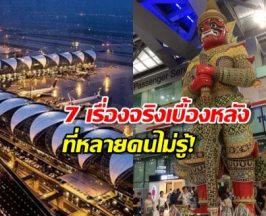 7 เรื่องจริง สนามบินสุวรรณภูมิ ที่คุณอาจไม่เคยรู้มาก่อน