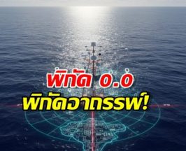 เปิดโปงพิกัด 0,0 ใจกลางโลก! ไม่มีแผ่นดิน แต่คนนับล้านแห่เช็คอิน!