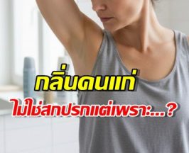 กลิ่นคนแก่คืออะไร? ทำไมอายุมากขึ้น กลิ่นถึงเปลี่ยน!