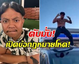 เปิดข้อกฎหมายญี่ปุ่น แจ็คแปปโฮ จะโดนอะไรบ้าง หลังถอดเสื้อเต้นบนรถ