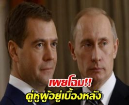 ปูตินจะยืนเดี่ยวไม่ได้ ถ้าไม่มี คู่หูผู้อยู่เบื้องหลัง เมดเวเดฟ