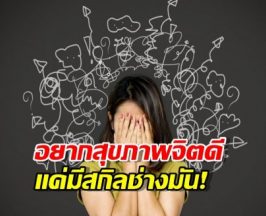 เลิกประสาทแดก! ฮาวทู ปล่อยจอย ให้ชีวิตแฮปปี้แบบตะโกน