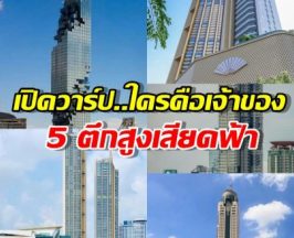 เปิดกรุ 5 ตึกสูงเสียดฟ้า กทม. รู้ชื่อเจ้าของแล้วจะอึ้ง รวยตะโกน!