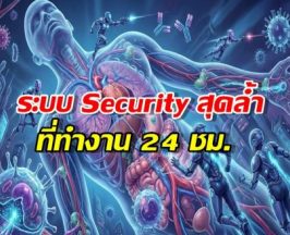 เผยความลับ ภูมิคุ้มกัน ที่สายอนามัยจัดต้องอึ้ง