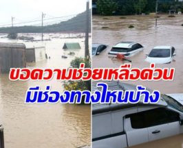 รวมเบอร์ฉุกเฉินน้ําท่วมหาดใหญ่ 2568 ขอความช่วยเหลือเร่งด่วน