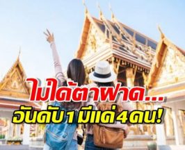 เปิดโพล 5 ประเทศที่มาเที่ยวไทย น้อยที่สุด